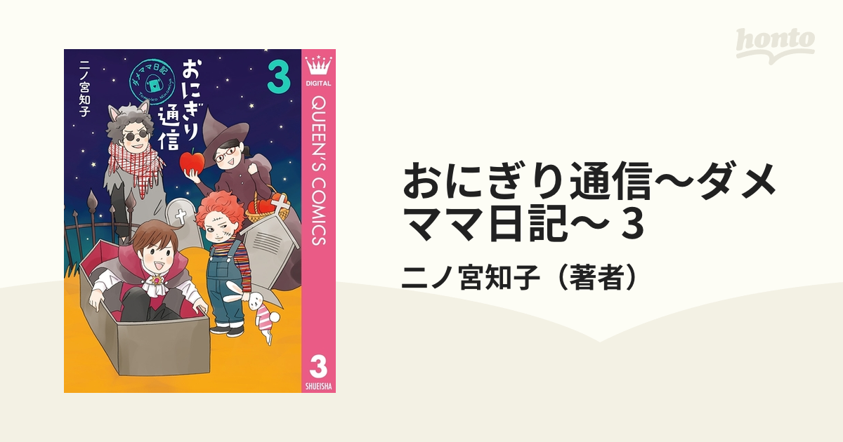 二ノ宮知子 おにぎり通信 - 青年漫画