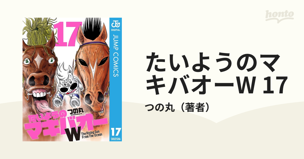 たいようのマキバオーW 17（漫画）の電子書籍 - 無料・試し読みも