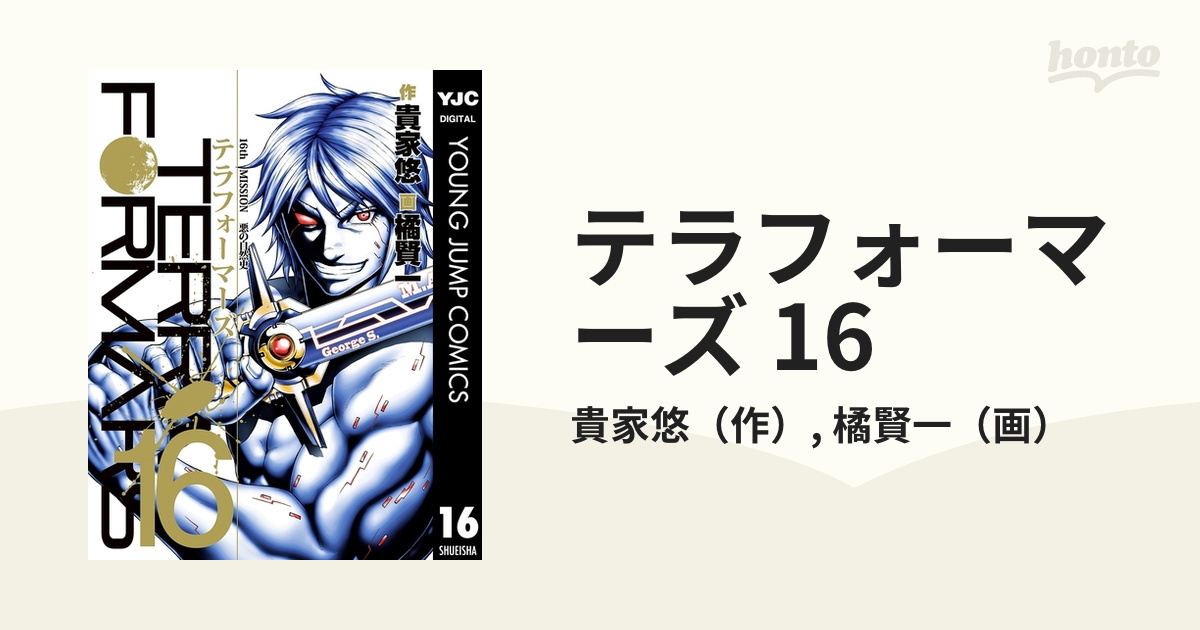 テラフォーマーズ 16（漫画）の電子書籍 - 無料・試し読みも！honto 