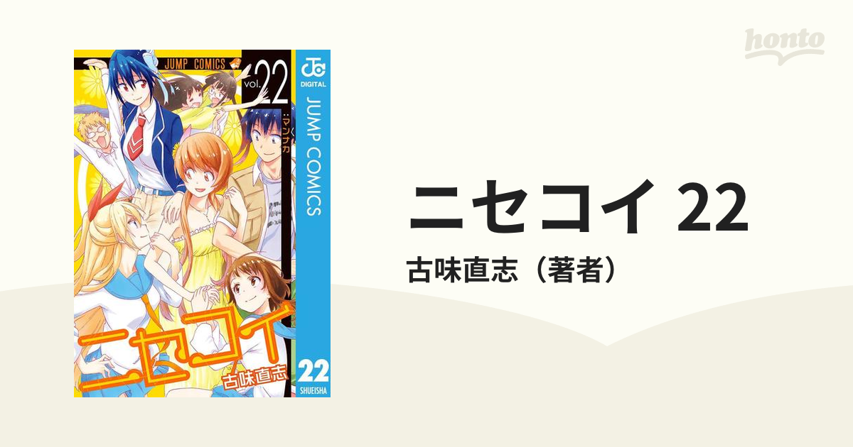 ニセコイ 22（漫画）の電子書籍 - 無料・試し読みも！honto電子書籍ストア