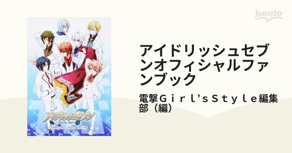 アイドリッシュセブンオフィシャルファンブック １の通販/電撃Ｇｉｒｌ