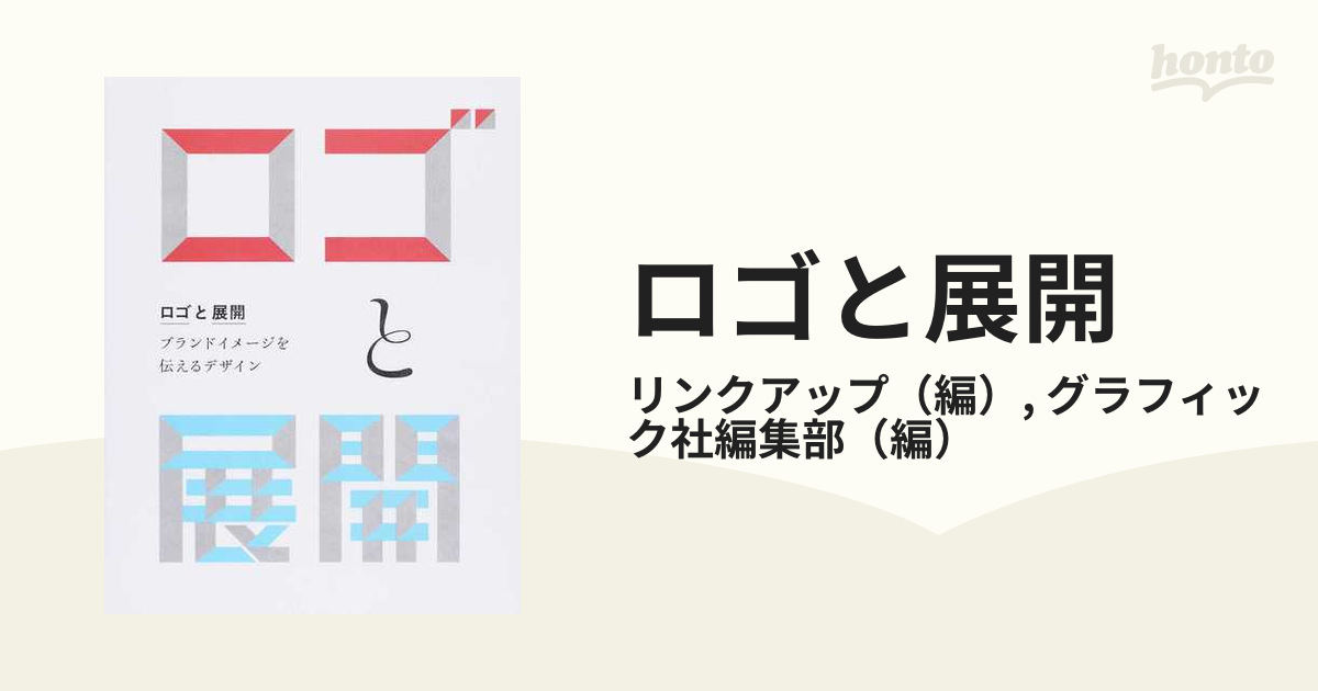 ブランドイメージを伝えるデザインの通販/リンクアップ/グラフィック社編集部　ロゴと展開　紙の本：honto本の通販ストア