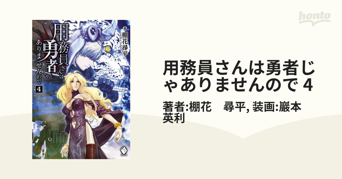 用務員さんは勇者じゃありませんので 4