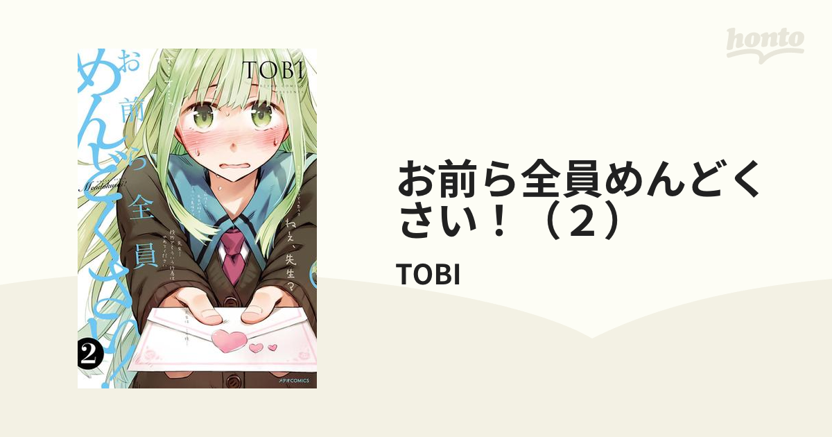 お前ら全員めんどくさい！ 1〜8巻セット TOBI - 青年漫画