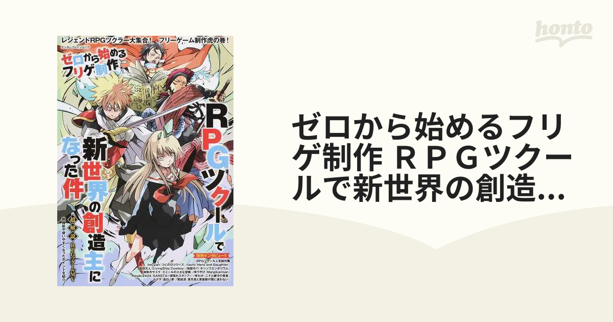 ゼロから始めるフリゲ制作 ＲＰＧツクールで新世界の創造主になった件