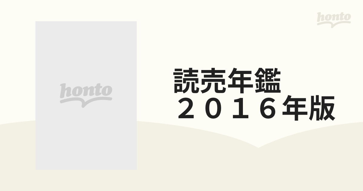 読売年鑑　２０１６年版