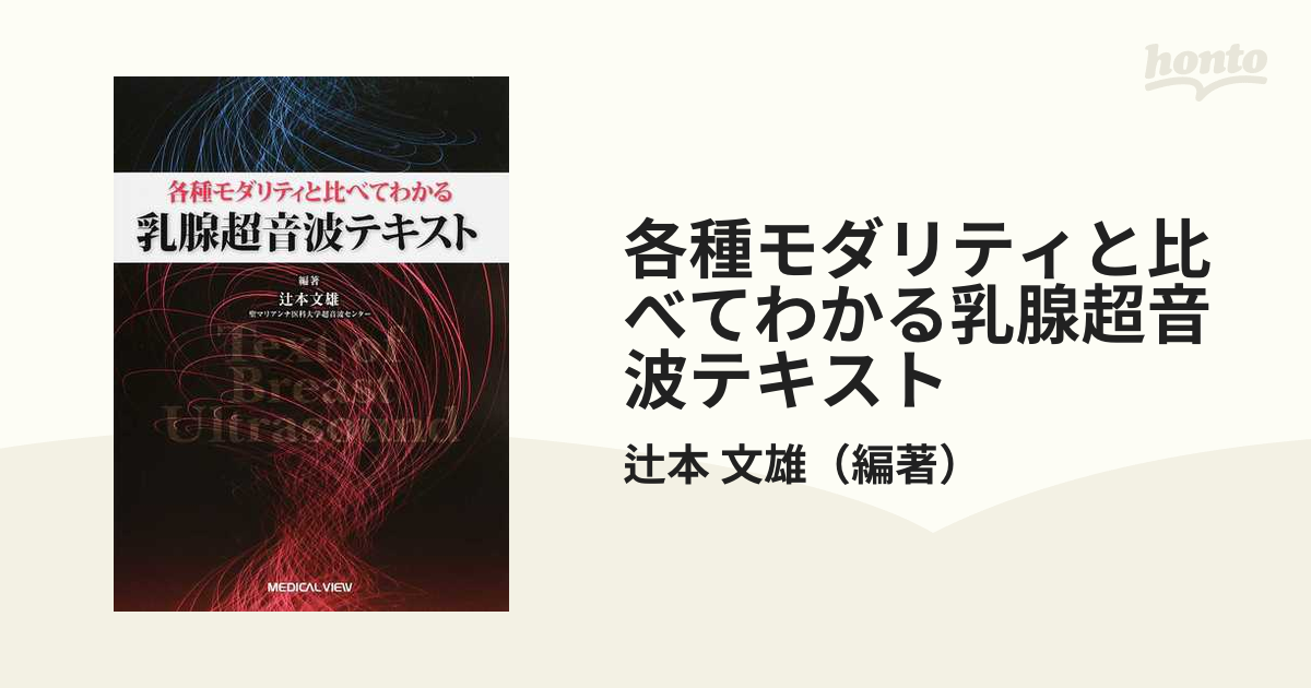 各種モダリティと比べてわかる乳腺超音波テキスト