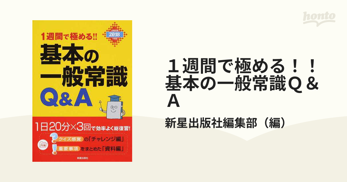 １週間で極める！！基本の一般常識Ｑ＆Ａ 就職試験 ２０１８年度版の ...