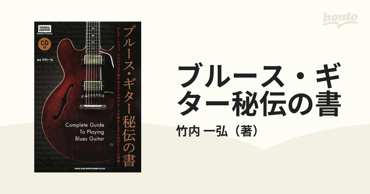 ブルース・ギター秘伝の書 デルタ〜シカゴ、テキサスなど様々なスタイルのブルースを弾きこなすためのヒントが凝縮！