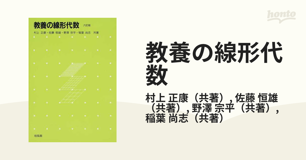 教養の線形代数 ６訂版