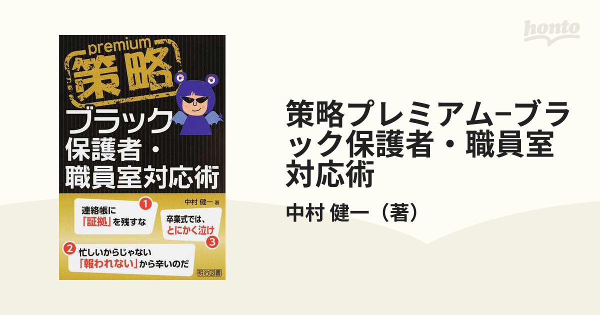 策略プレミアム−ブラック保護者・職員室対応術