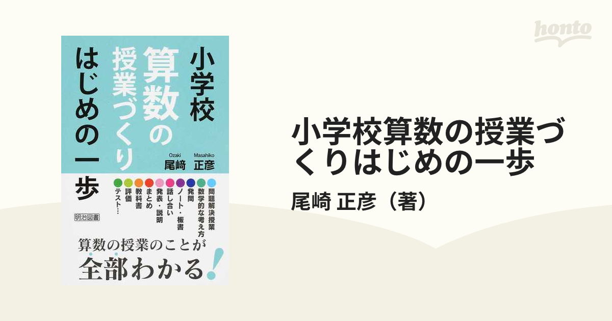 小学校算数の授業づくりはじめの一歩