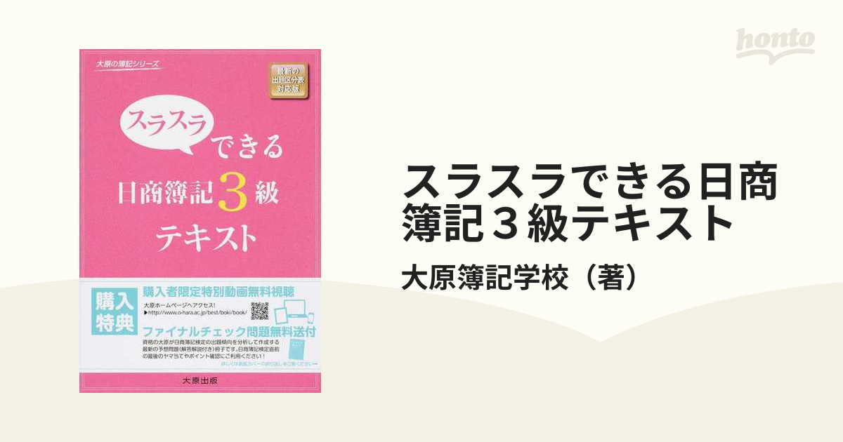 クーポンで半額☆2280円！ 簿記3級 大原簿記学校のテキスト（DVD付