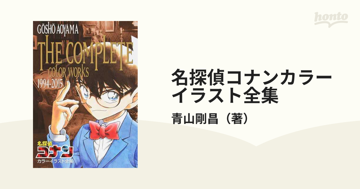 名探偵コナンカラーイラスト全集 ｔｈｅ ｃｏｍｐｌｅｔｅ ｃｏｌｏｒ ｗｏｒｋｓ １９９４ ２０１５の通販 青山剛昌 紙の本 Honto本の通販ストア