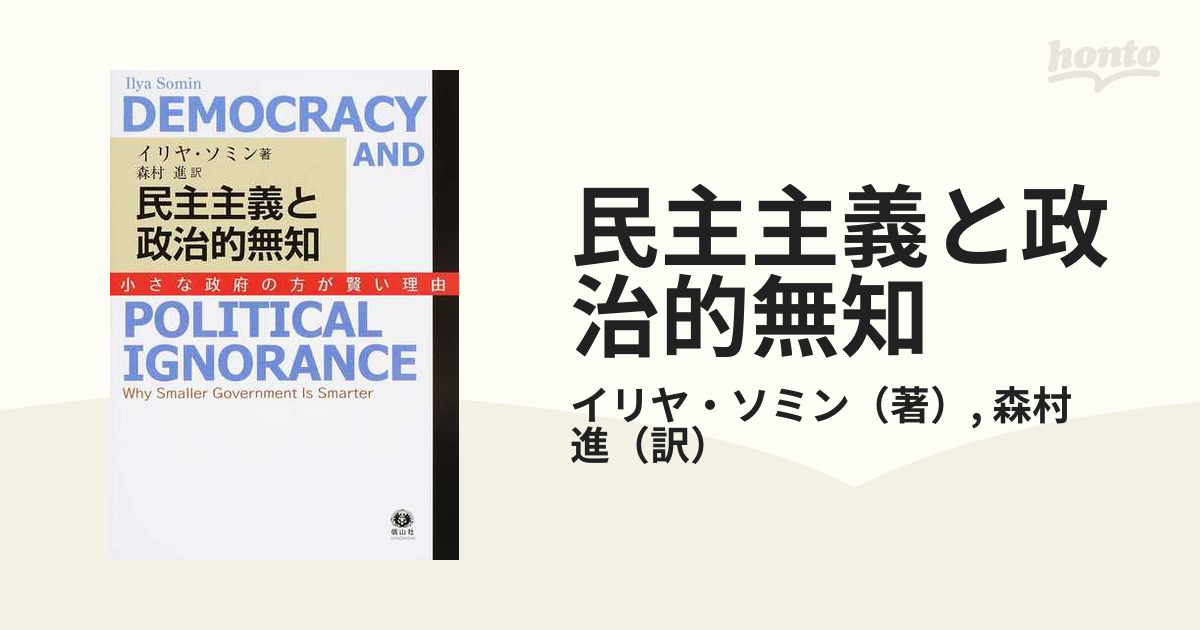 民主主義と政治的無知 小さな政府の方が賢い理由