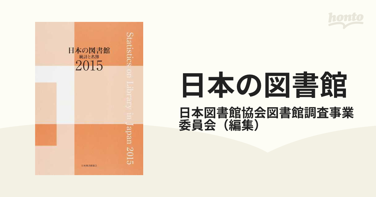 日本の図書館 統計と名簿 ２０１５ - 人文/社会