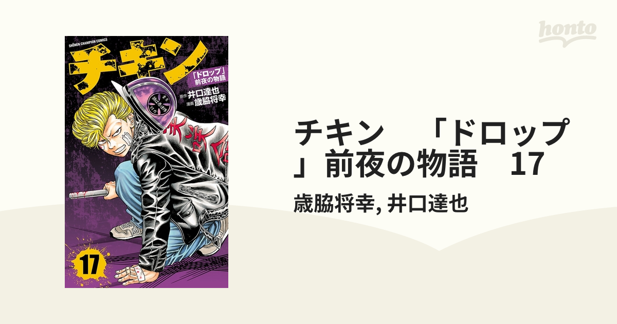チキン ドロップ 前夜の物語 17 漫画 の電子書籍 無料 試し読みも Honto電子書籍ストア