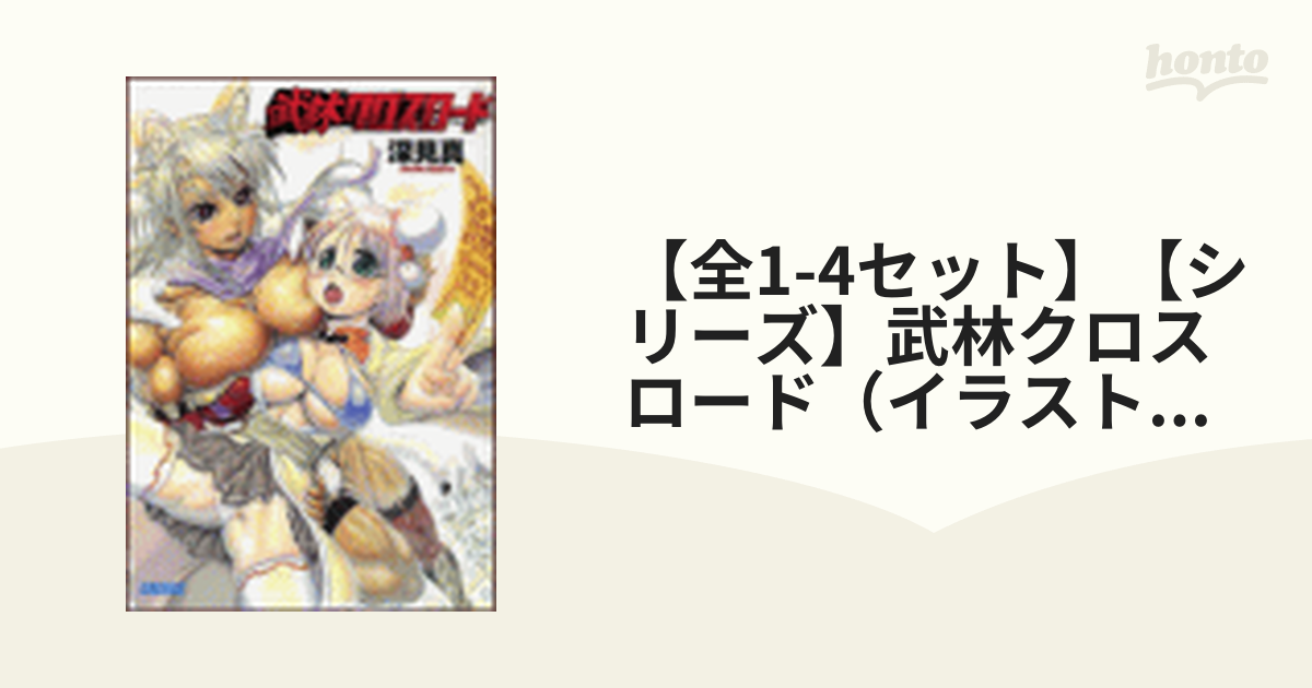 60％OFF】 初版完結set 深見真 武林クロスロード イラスト Rebisガガガ ...