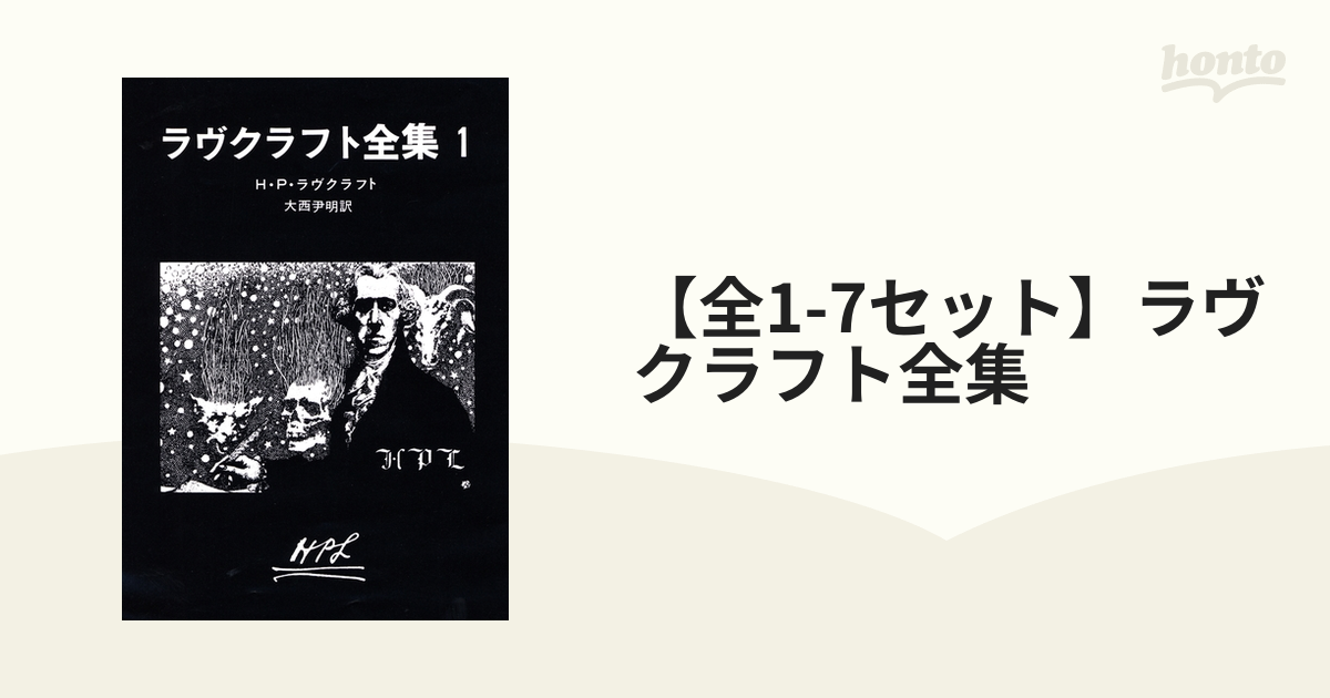 定本 ラヴクラフト全集 7-1 評論篇 帯付き 完本