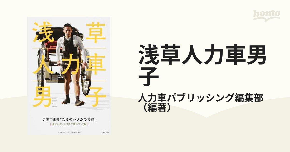 浅草人力車男子 男前“俥夫”たちのハダカの素顔。