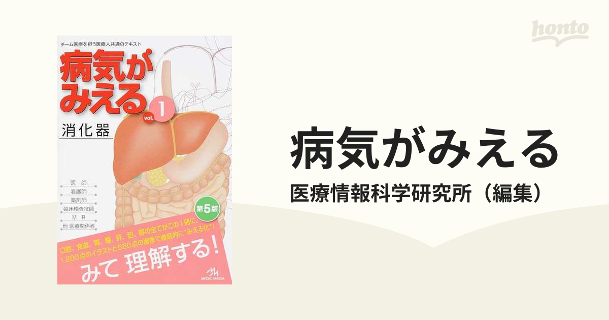 病気がみえるvol.1 消化器 第５版 メディックメディア - 健康・医学