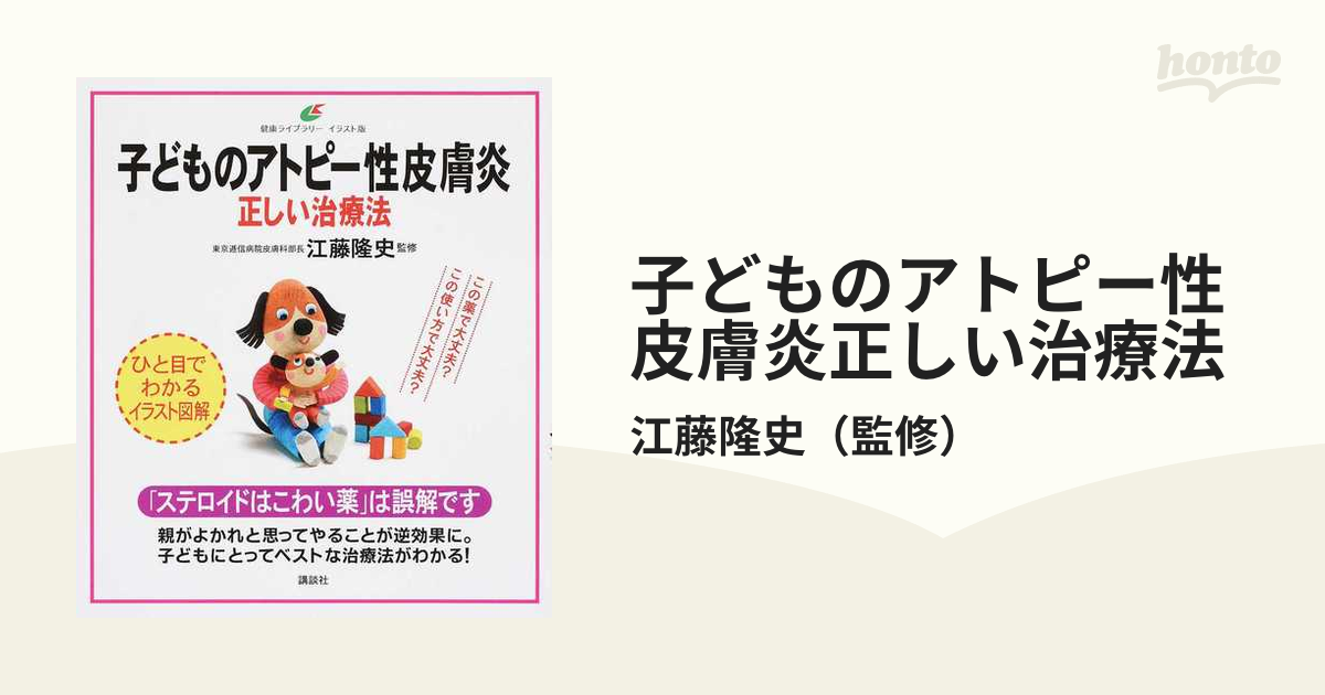 健康ライブラリー　子どものアトピー性皮膚炎正しい治療法　イラスト版の通販/江藤隆史　紙の本：honto本の通販ストア