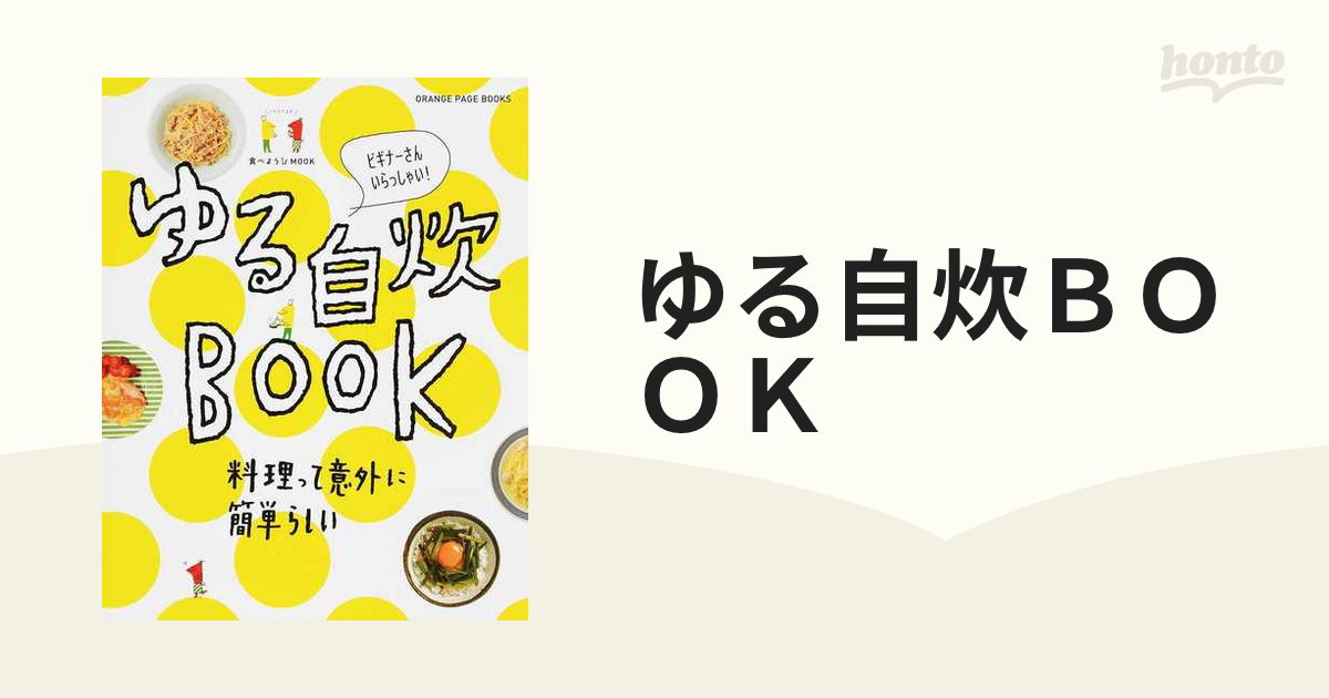 ゆる自炊ＢＯＯＫ 料理って意外に簡単らしい ビギナーさんいらっしゃい！