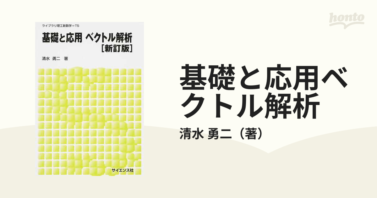 基礎と応用ベクトル解析 新訂版