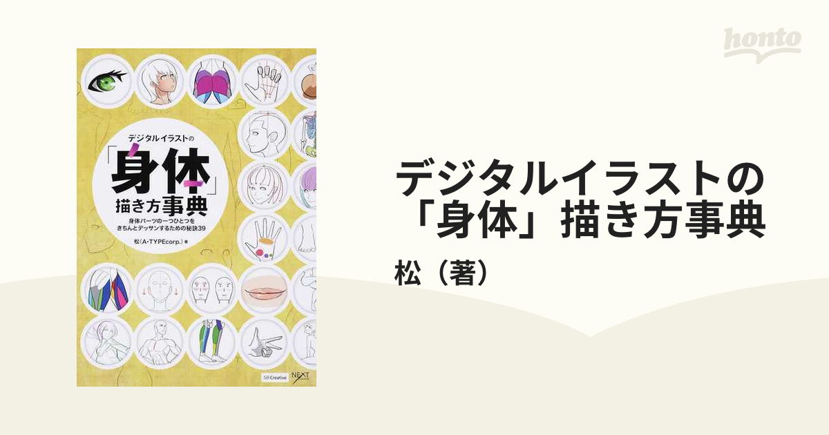 デジタルイラストの 身体 描き方事典 身体パーツの一つひとつをきちんとデッサンするための秘訣３９の通販 松 Next Creator 紙の本 Honto本の通販ストア