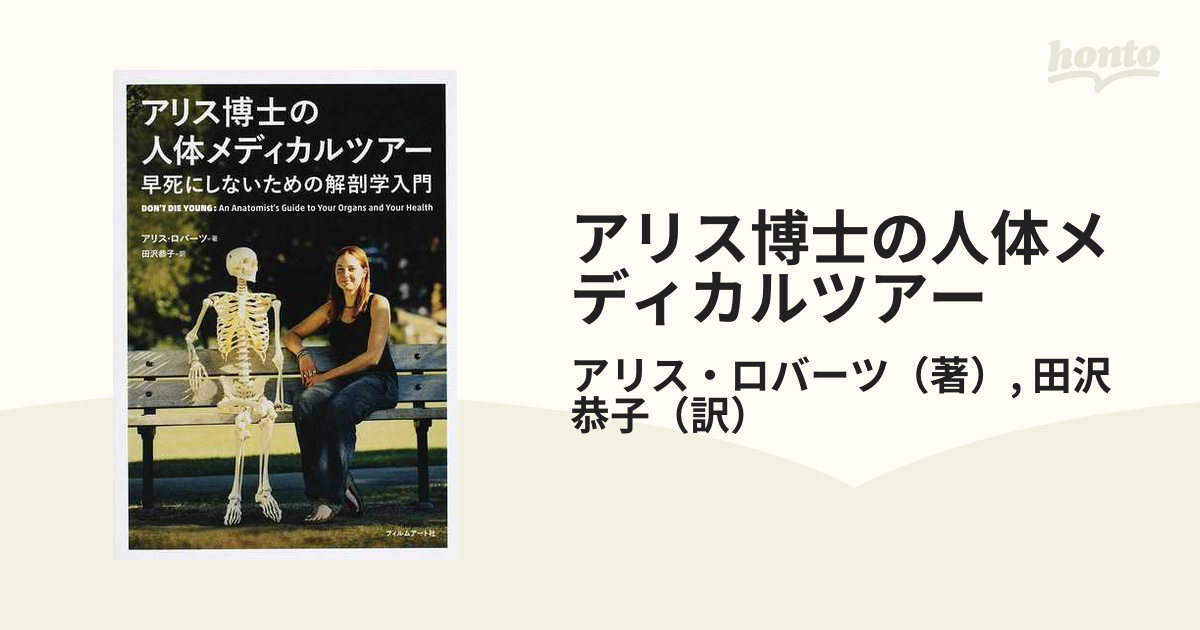 アリス博士の人体メディカルツアー 早死にしないための解剖学入門の