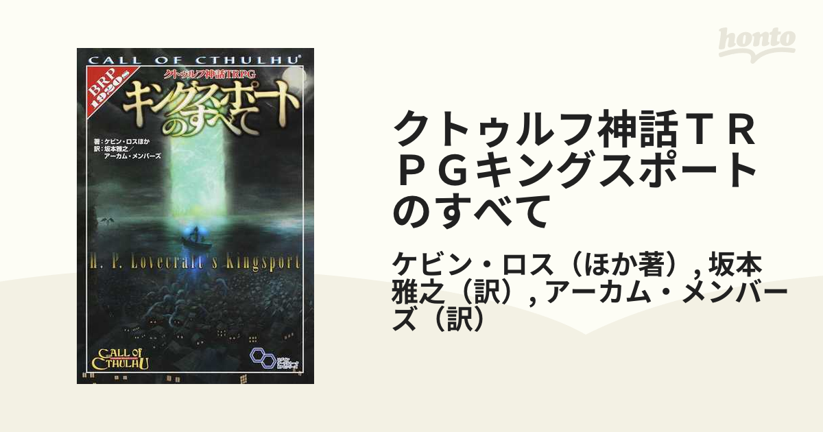 クトゥルフ神話TRPGアーカムのすべて Call of Cthulhu 完全版／キース