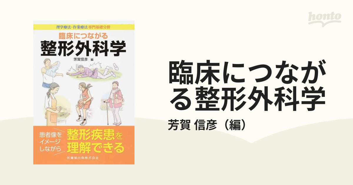 臨床につながる整形外科学 理学療法・作業療法専門基礎分野