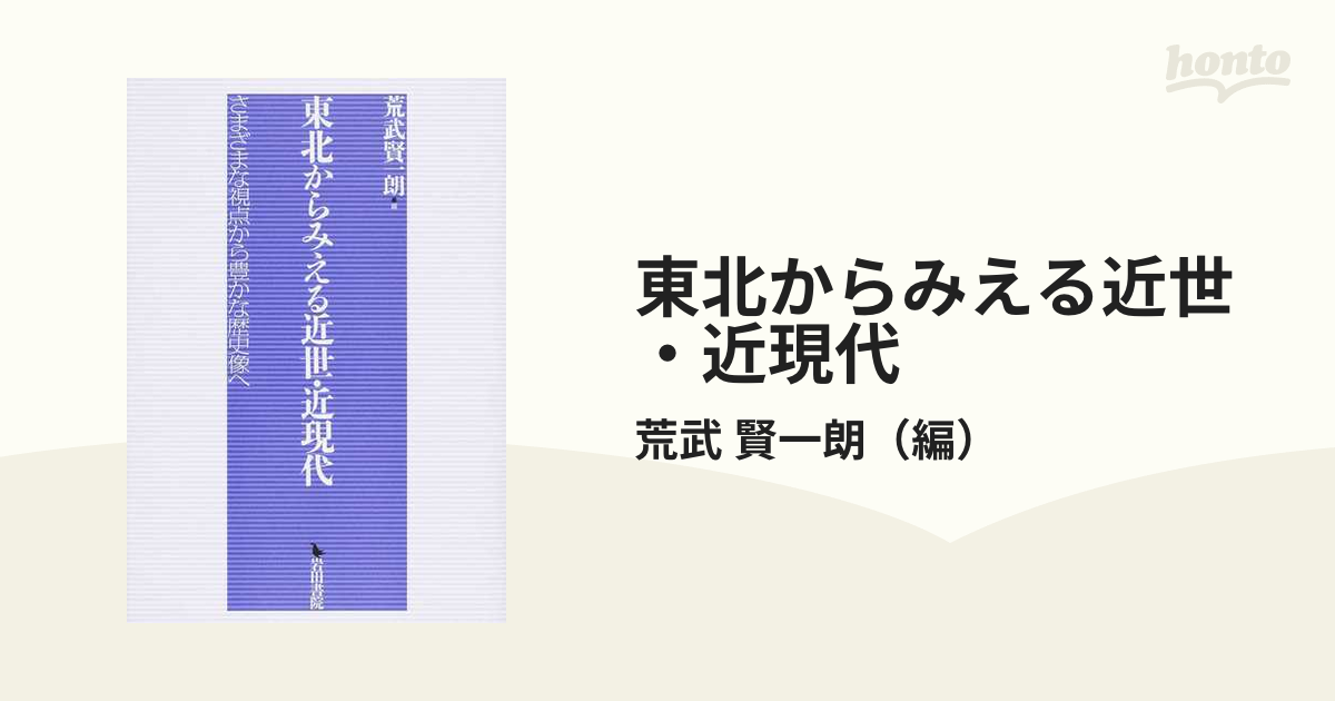 東北からみえる近世・近現代 さまざまな視点から豊かな歴史像への通販 