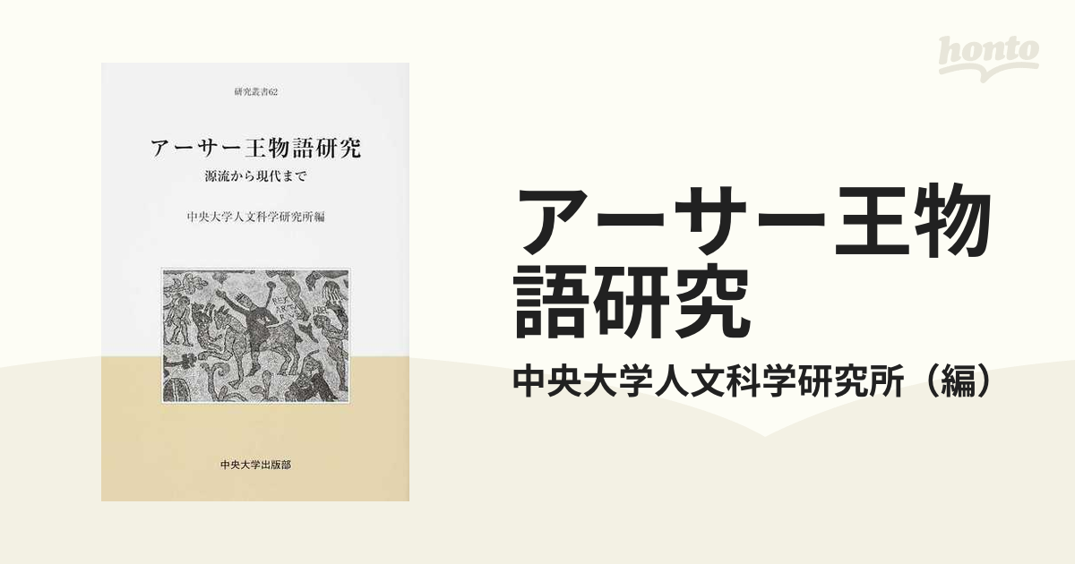 アーサー王物語研究 源流から現代まで