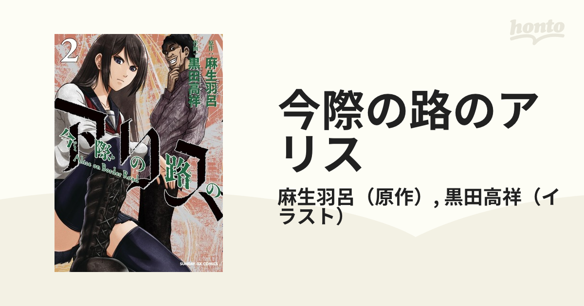 今際の路のアリス ２ サンデーｇｘコミックス の通販 麻生羽呂 黒田高祥 サンデーgxコミックス コミック Honto本の通販ストア