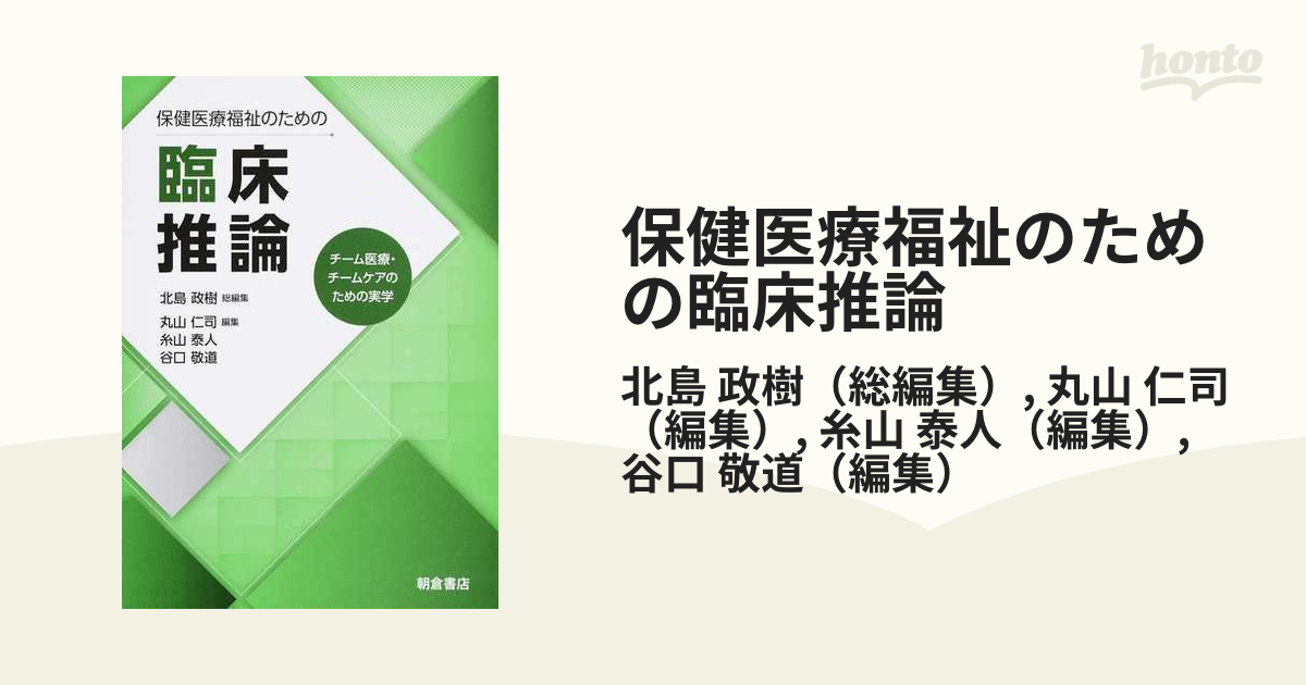 保健医療福祉のための臨床推論 : チーム医療・チームケアのための実学