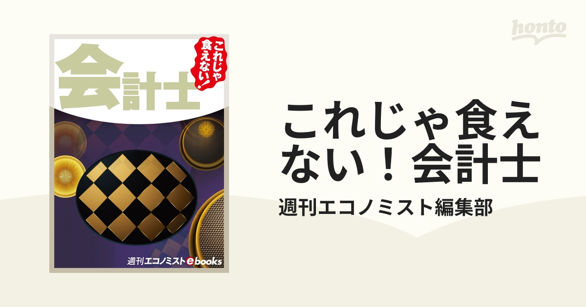 食えない税理士・会計士 - ビジネス