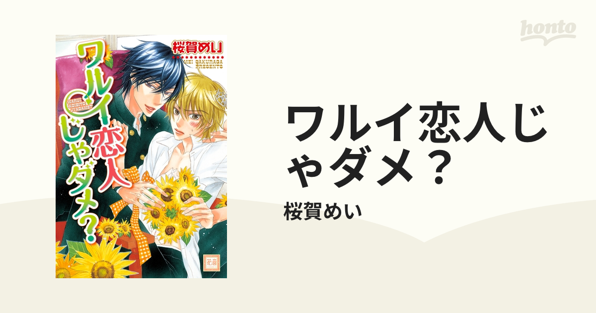 桜賀めい原作 嫌いじゃないけど〜ヒミツじゃないけどドラマCD-