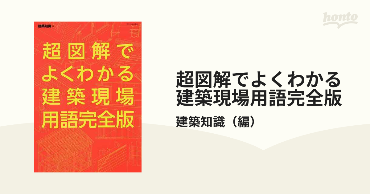 超図解でよくわかる建築現場用語 - 健康