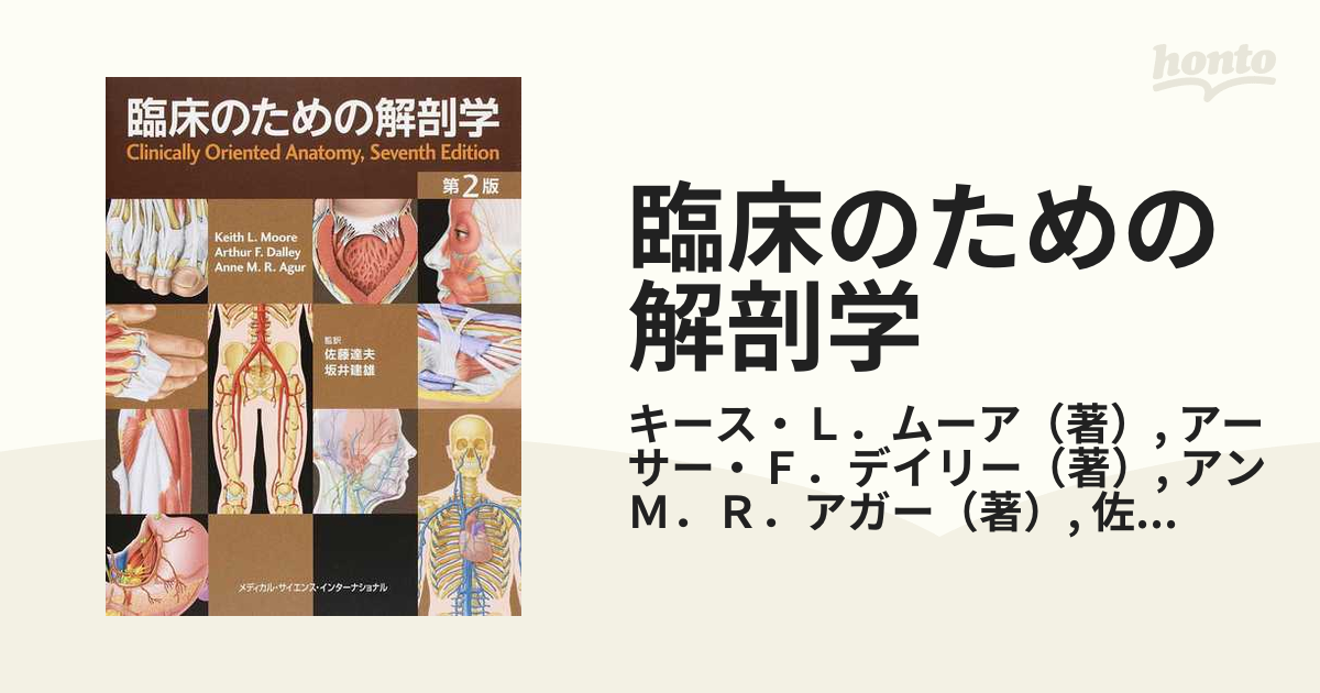 はこぽす対応商品】 臨床のための解剖学[第２版] 健康/医学