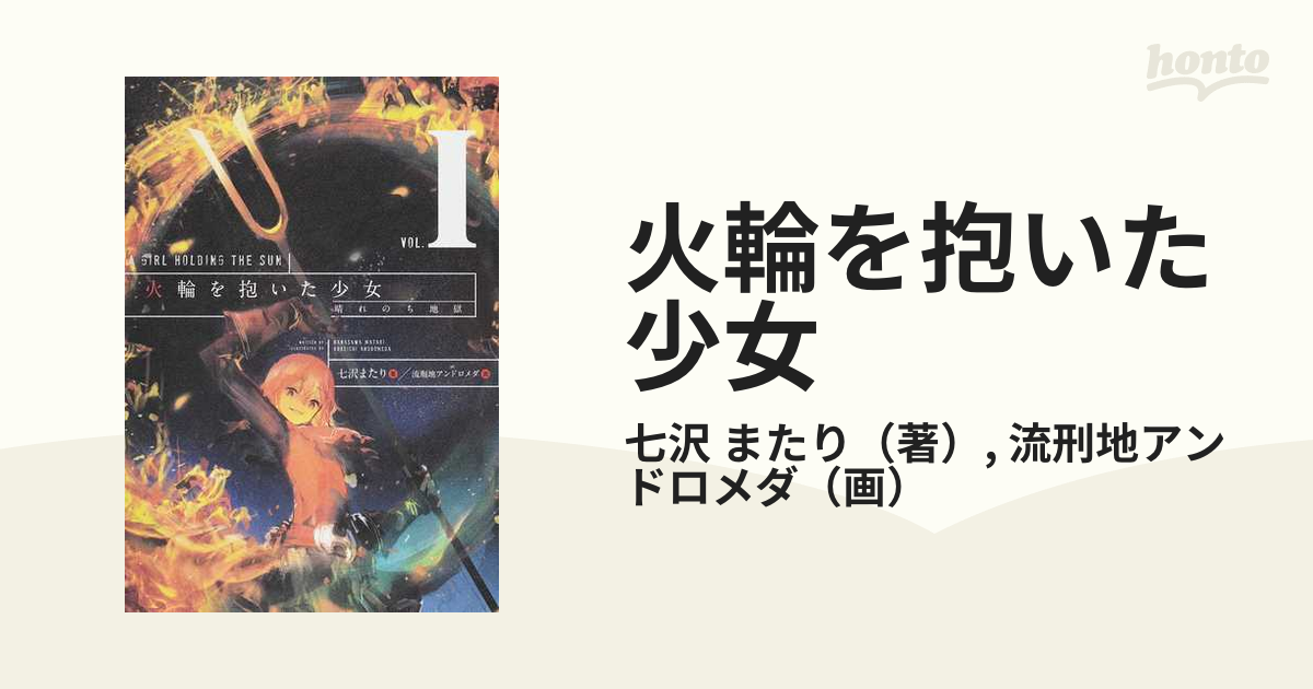 火輪を抱いた少女 3巻セットの通販 七沢 またり 流刑地アンドロメダ 紙の本 Honto本の通販ストア