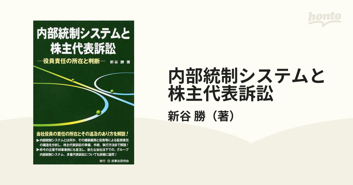 内部統制システムと株主代表訴訟 役員責任の所在と判断