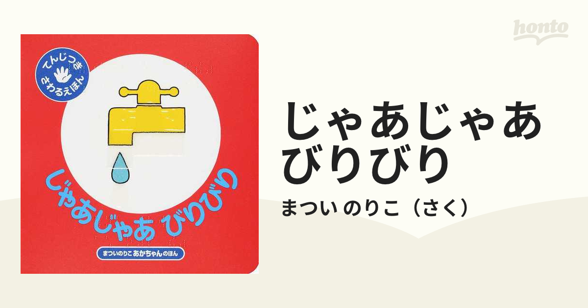 じゃあじゃあびりびり まついのりこあかちゃんのほんの通販/まつい