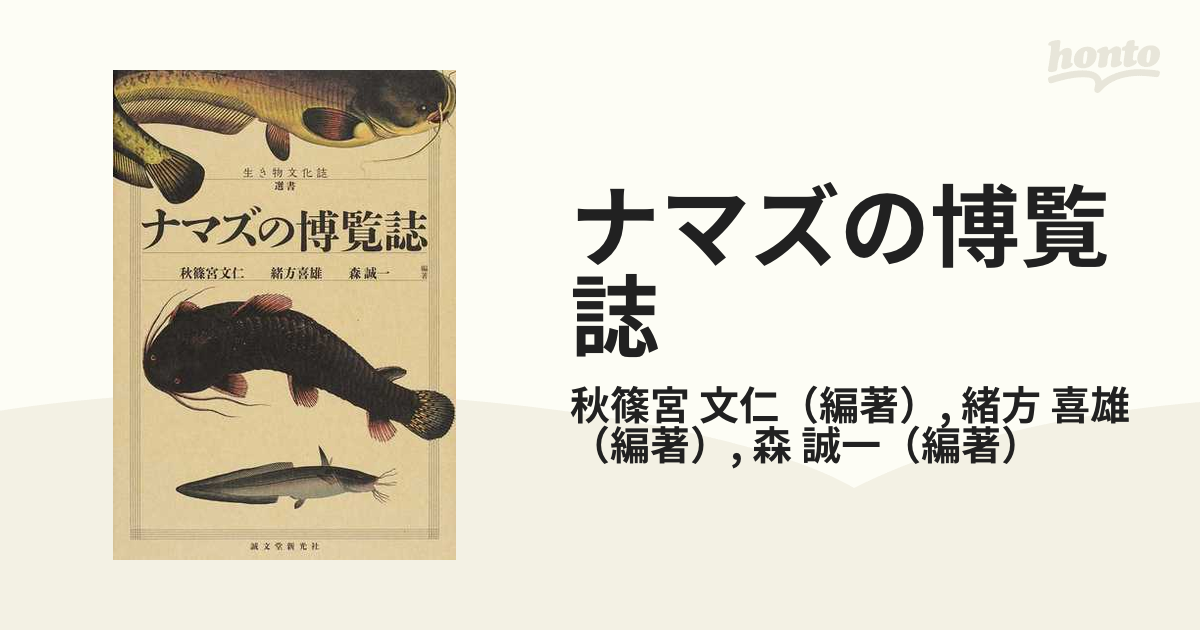 ナマズの博覧誌