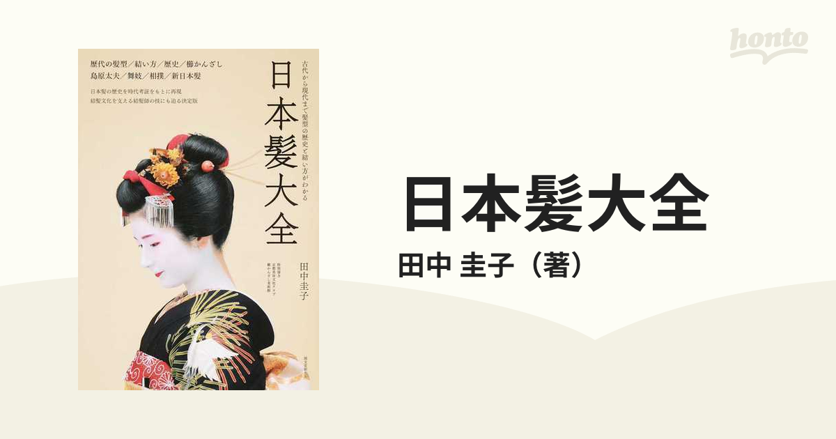 日本髪大全 古代から現代まで髪型の歴史と結い方がわかる 歴代の髪型／結い方／歴史／櫛かんざし 島原太夫／舞妓／相撲／新日本髪