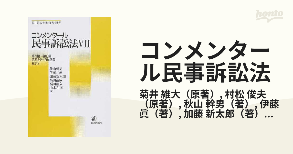 コンメンタール民事訴訟法 ７ 第４編〜第８編第３３８条〜第４０５条 総索引