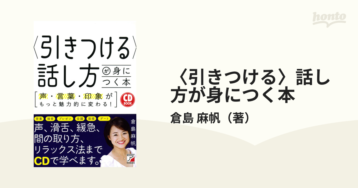 引きつける 話し方が身につく本 声 言葉 印象がもっと魅力的に変わる 声 滑舌 緩急 間の取り方 リラックス法まで学べます の通販 倉島 麻帆 紙の本 Honto本の通販ストア