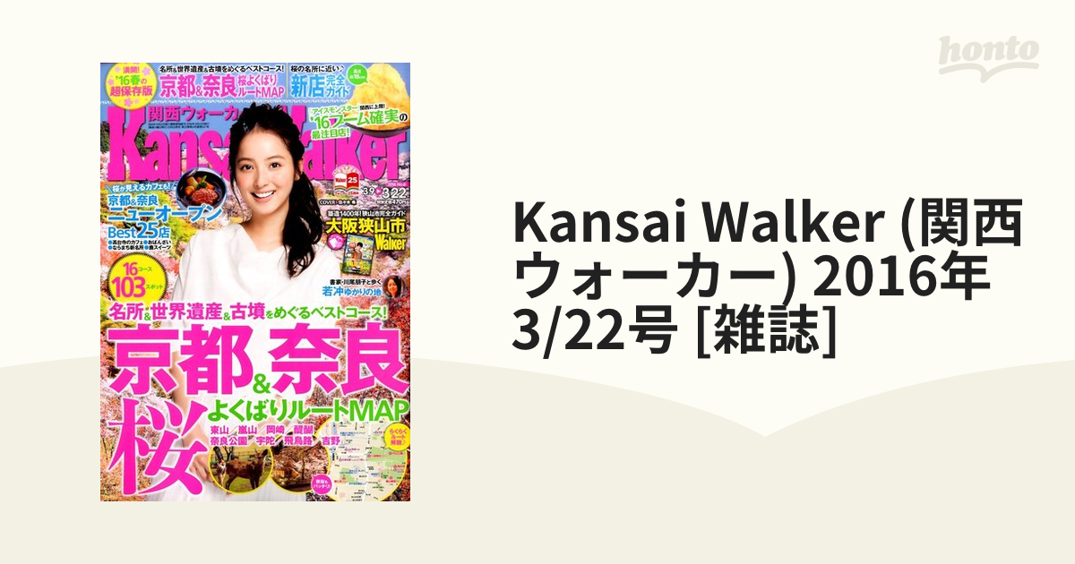 Kansai Walker (関西ウォーカー) 2016年 3/22号 [雑誌]