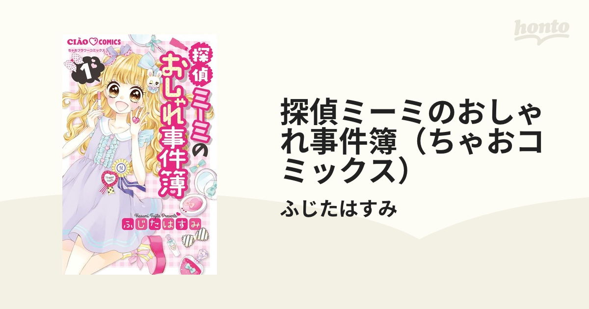 探偵ミーミのおしゃれ事件簿（ちゃおコミックス） 3巻セットの通販