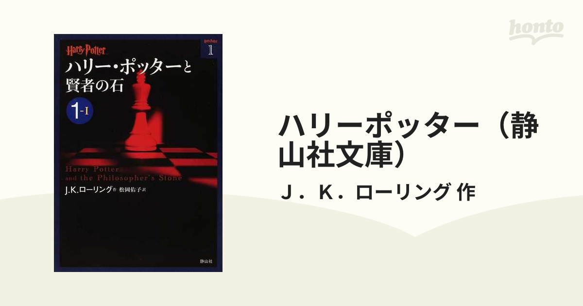 ハリーポッター（静山社文庫） 19巻セットの通販/Ｊ．Ｋ．ローリング